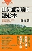 山に登る前に読む本.jpg