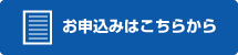 お申し込みはこちらから