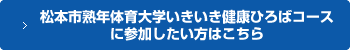 松本市熟年体育大学いきいき健康ひろばコース