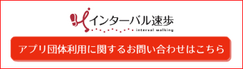 アプリ団体利用に関するお問い合わせはこちら