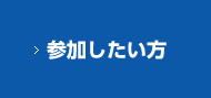 参加したい方