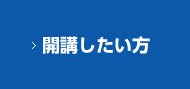 開講したい方