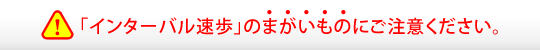 インターバル速歩のまがいものにご注意ください