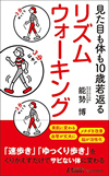 見た目も体も10歳若返る リズムウォーキング