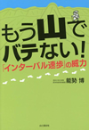 もう山でバテない! 「インターバル速歩」の威力