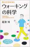 ウォーキングの科学　１０歳若返る、本当に効果的な歩き方