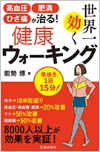高血圧・肥満・ひざ痛が治る！　世界一効く健康ウォーキング