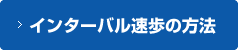 インターバル速歩の方法