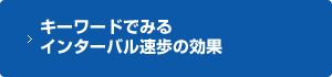 キーワードでみるインターバル速歩の効果