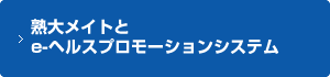 熟大メイトとe-ヘルスプロモーションシステム